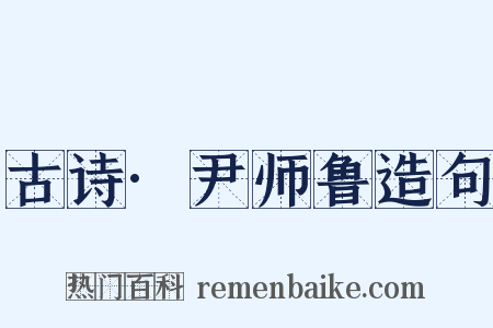 古诗·尹师鲁造句是什么意思的图片